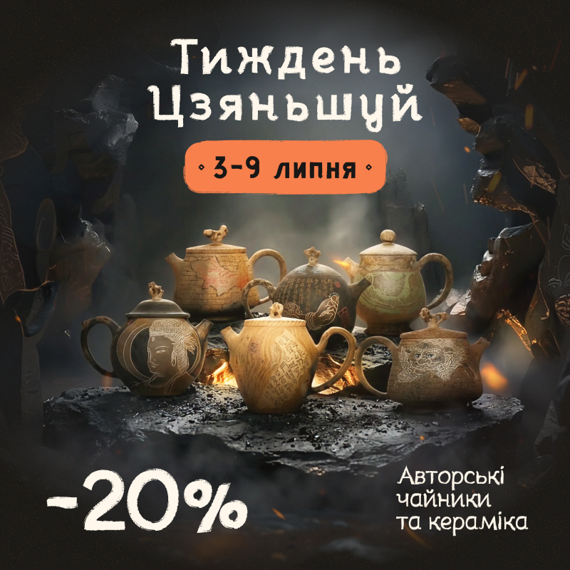 Знижка 20% на авторські чайники Цзяньшуй та китайську кераміку ручної роботи. Авторські чайники та кераміка Цзяньшуй - акція «Тиждень Цзяньшуй», знижка 20%.