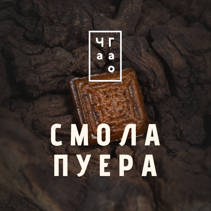Смола Пуэра (Ча Гао)