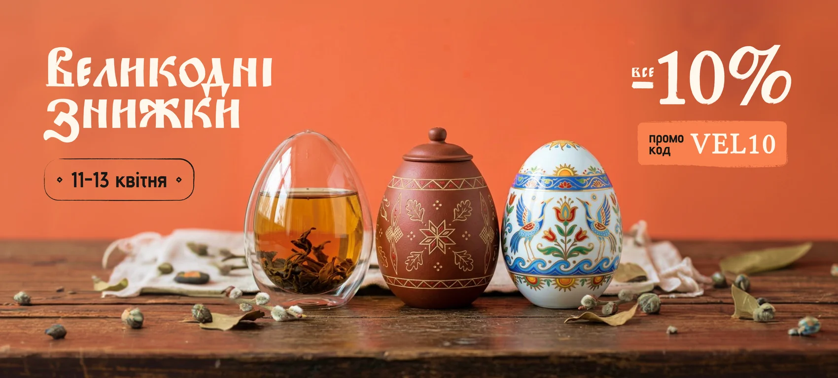 Великодні знижки на китайський чай та чайний посуд, акція 11–13 квітня, промокод VEL10