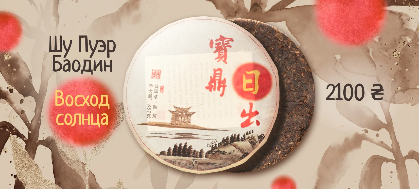 Шу Пуер Баодин Жичу Красное солнышко с Баодин