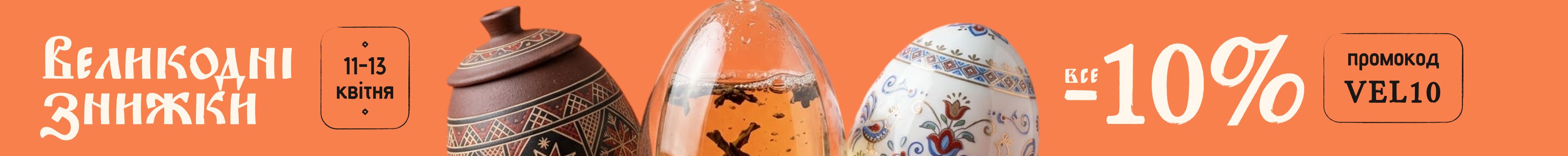 Великодні знижки -10% на чай і посуд