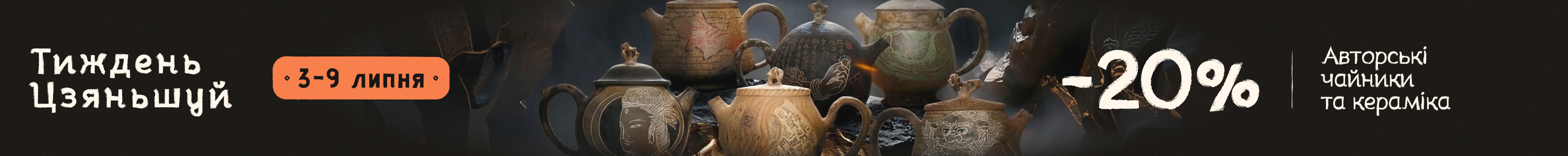 Тиждень Цзяньшуйської кераміки. Знижка 20% на авторські чайники ручної роботи.