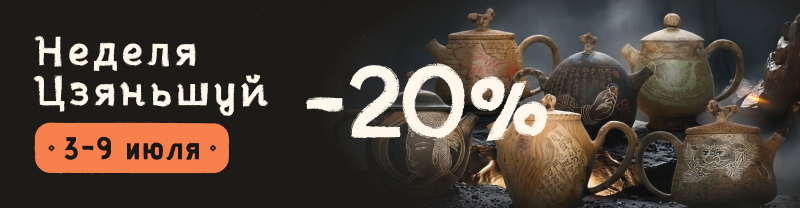 Неделя Цзяньшуйськой керамики. Скидка 20% на авторские чайники ручной роботи.