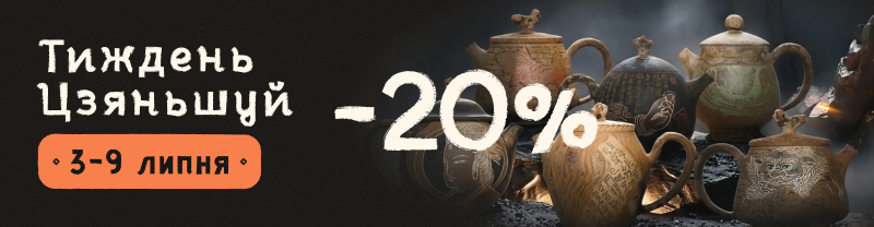 Тиждень Цзяньшуйської кераміки. Знижка 20% на авторські чайники ручної роботи.